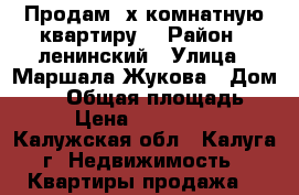 Продам 2х комнатную квартиру  › Район ­ ленинский › Улица ­ Маршала Жукова › Дом ­ 10 › Общая площадь ­ 45 › Цена ­ 2 800 000 - Калужская обл., Калуга г. Недвижимость » Квартиры продажа   